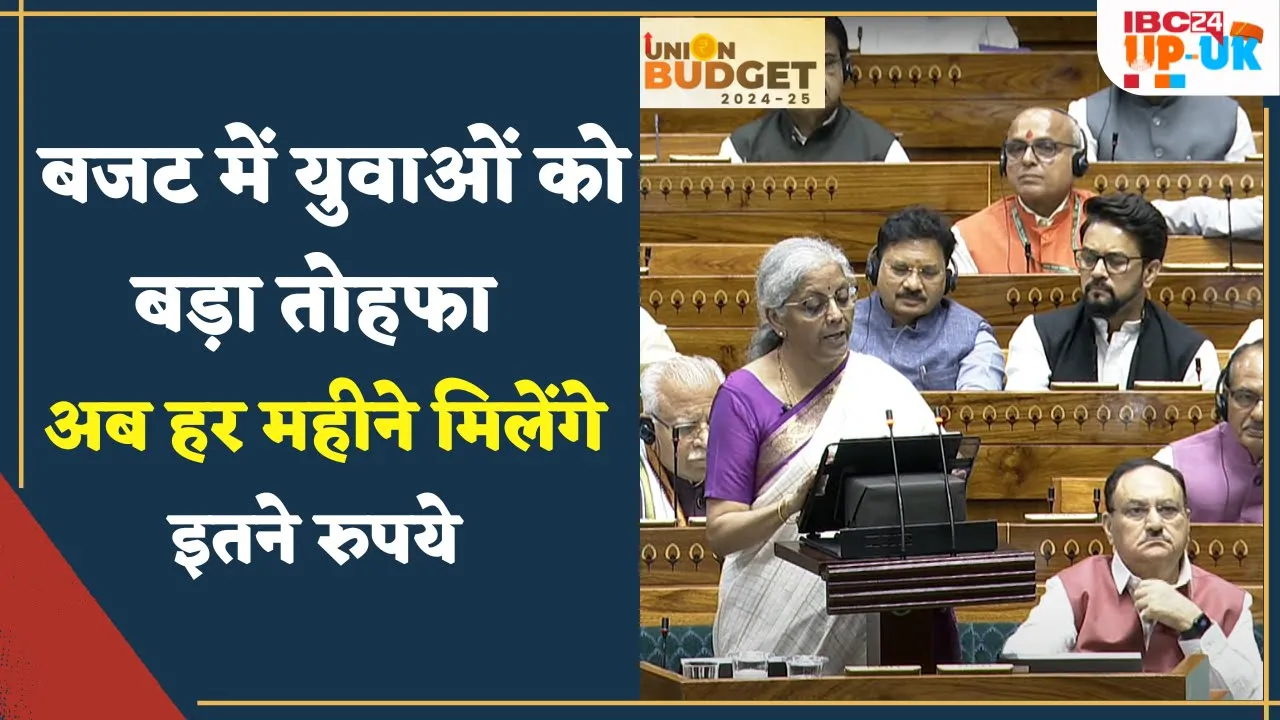 Union Budget 2024 : युवाओं को सरकार देगी 500 शीर्ष कंपनियों में इंटर्नशिप का मौका