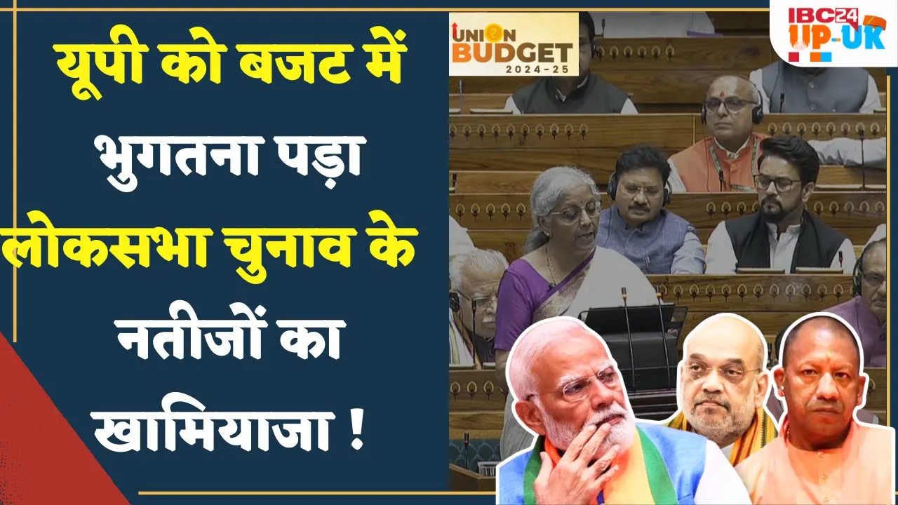 Budget 2024 में देश के सबसे बड़े सूबे उत्तरप्रदेश को क्या मिला | What did UP get in Union Budget 2024