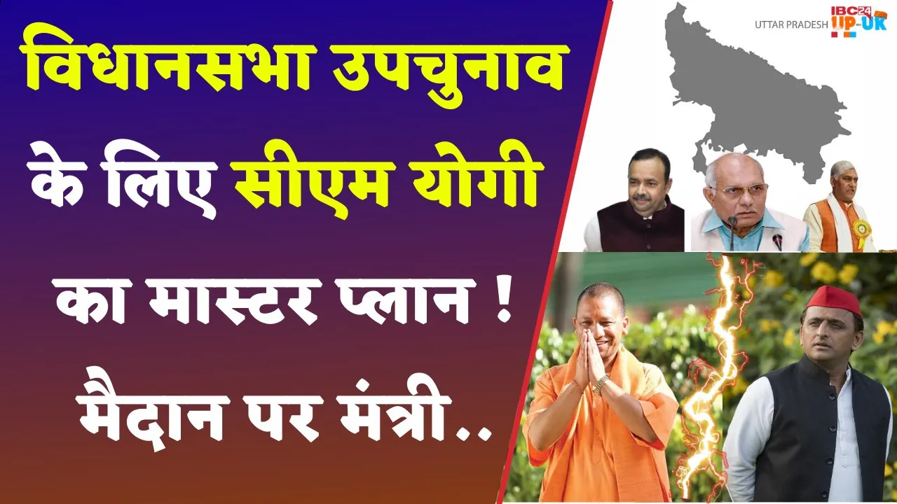 UP Vidhan Sabha Upchunav के लिए CM Yogi का ये दांव पलटेगा बाजी | UP By elections latest news