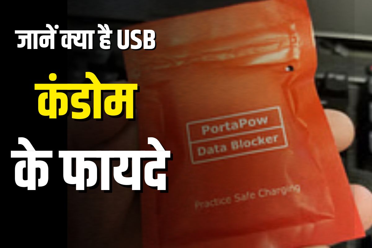 USB Condom Use Benefits: बड़े काम का है ये USB कंडोम, आपकी सुरक्षा के लिए करता है ये काम, फायदे जान आप भी कहेंगे ये कमाल की चीज है