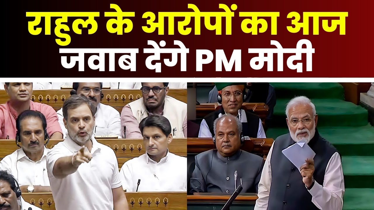 Parliament Session 2024 Day7: नेता प्रतिपक्ष Rahul के आरोपों पर आज लोकसभा में PM Modi देंगे जवाब