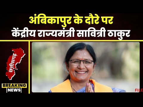 केंद्रीय राज्यमंत्री Savitri Thakur का Ambikapur दौरा। सखी वन स्टॉप सेंटर का करेंगी निरीक्षण