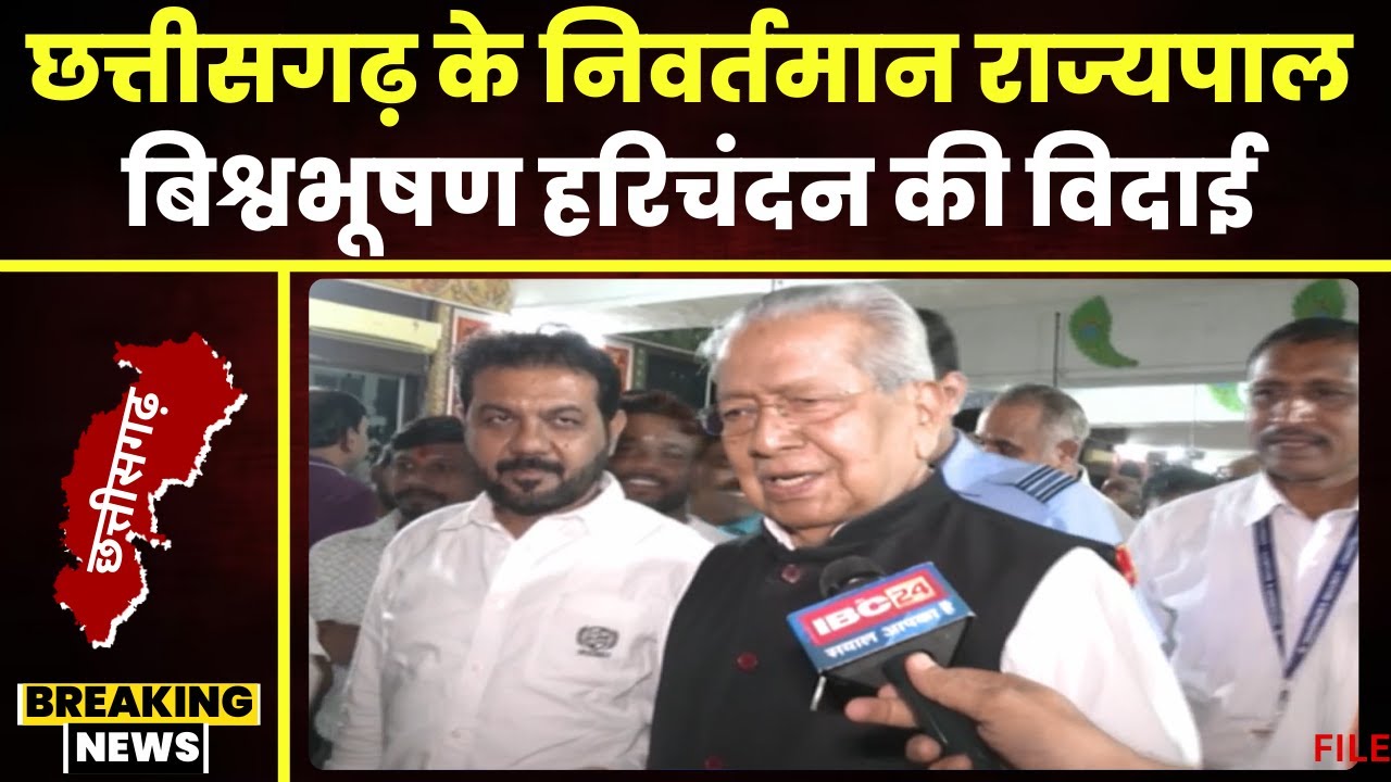 Chhattisgarh के निवर्तमान राज्यपाल Biswabhusan Harichandan की विदाई। आज स्टेट हैंगर से होगी विदाई