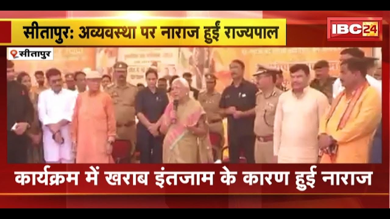 Sitapur News: अव्यवस्था पर नाराज हुईं राज्यपाल Anandiben Patel। पौधारोपण कार्यक्रम में हुईं थी शामिल