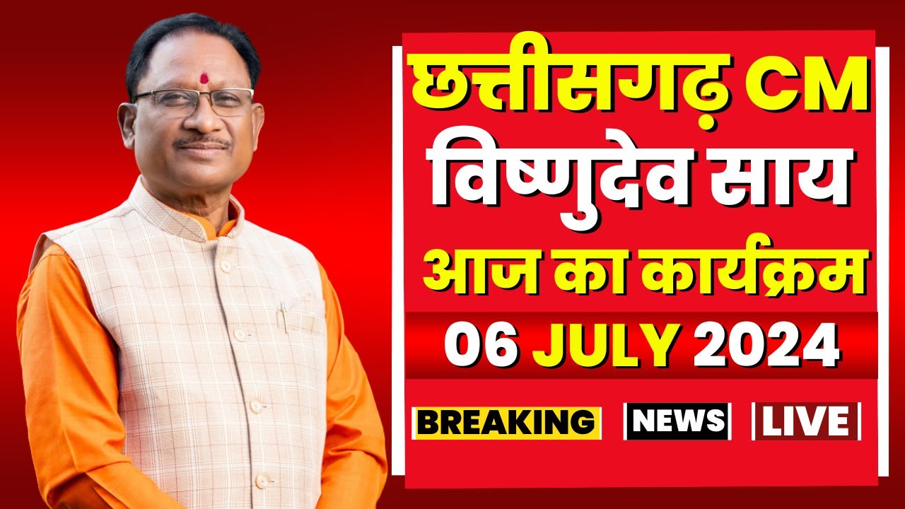 Chhattisgarh CM Vishnu Deo Sai के आज के कार्यक्रम | देखिए पूरा Schedule | 06 July 2024