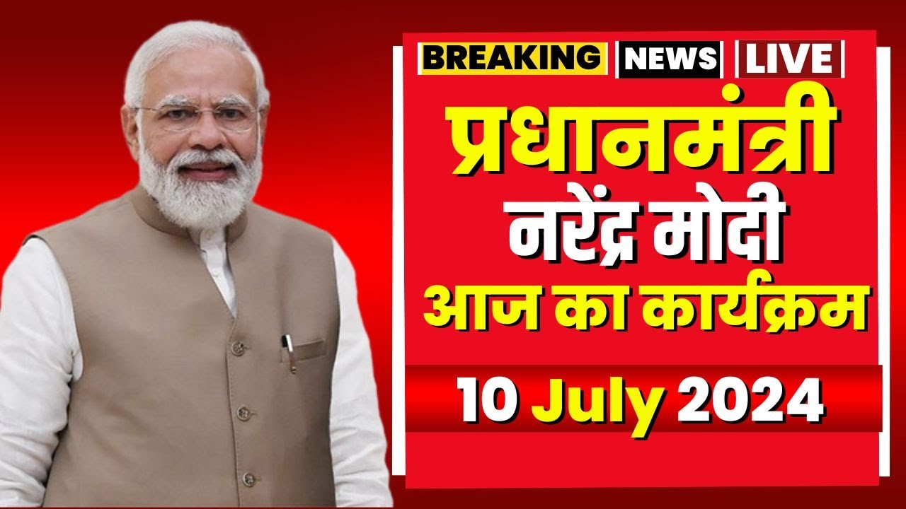 PM Modi Today’s Program | प्रधानमंत्री नरेंद्र मोदी के आज के कार्यक्रम। 10 July 2024