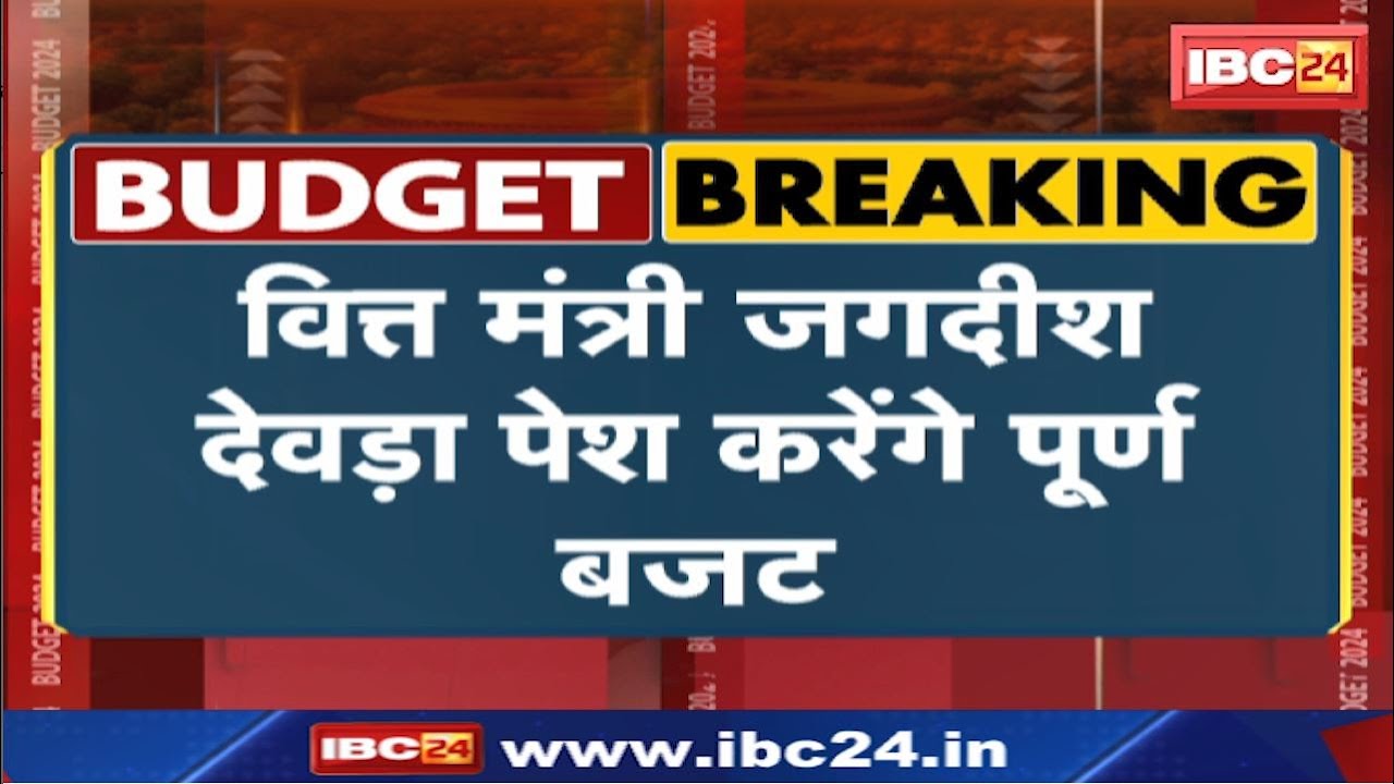 Madhya Pradesh Budget 2024 : मोहन सरकार का पहला बजट आज | उपमुख्यमंत्री देवड़ा करेंगे पेश
