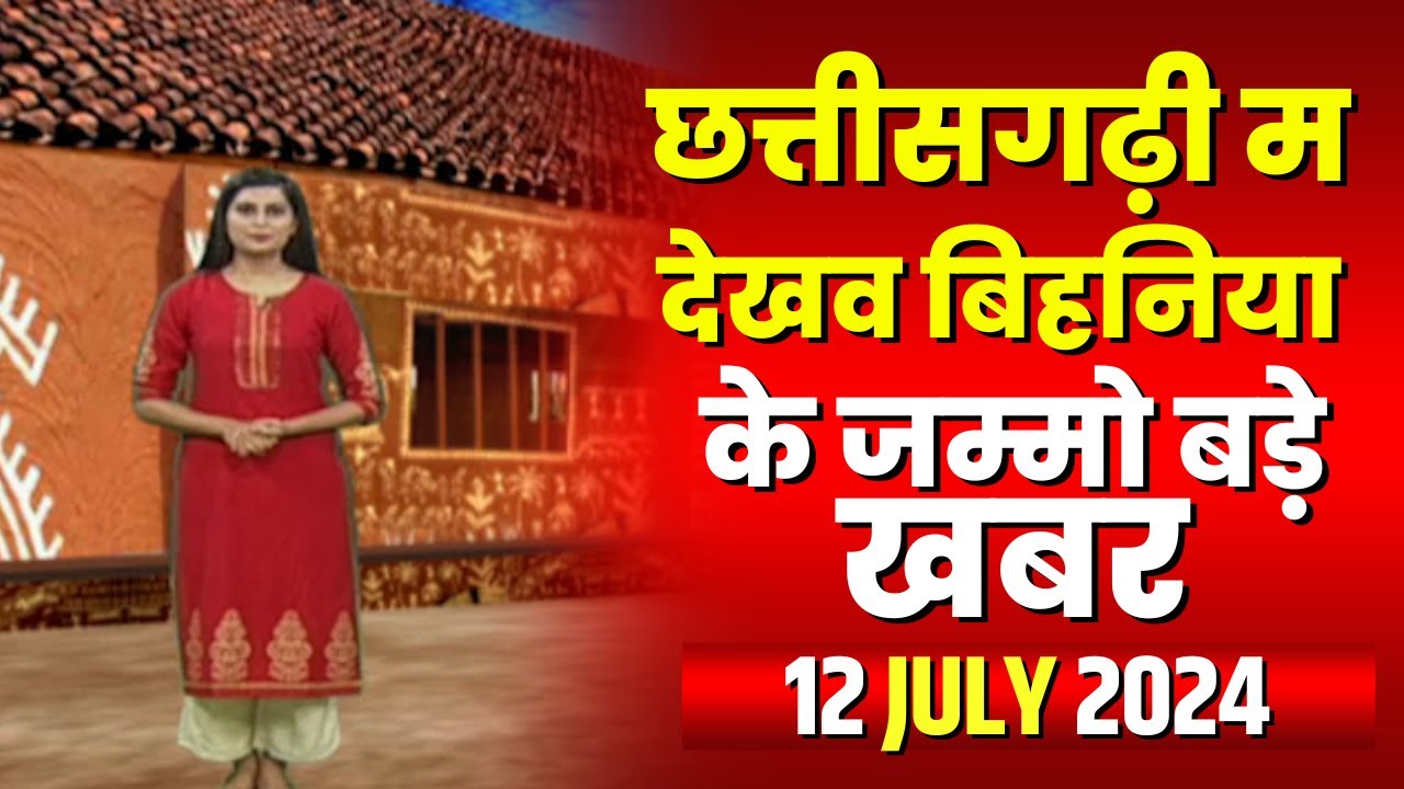 Chhattisgarhi News : बिहनिया ले जानव प्रदेस के हाल छत्तीसगढ़ी में | हमर बानी हमर गोठ | 12 July 2024