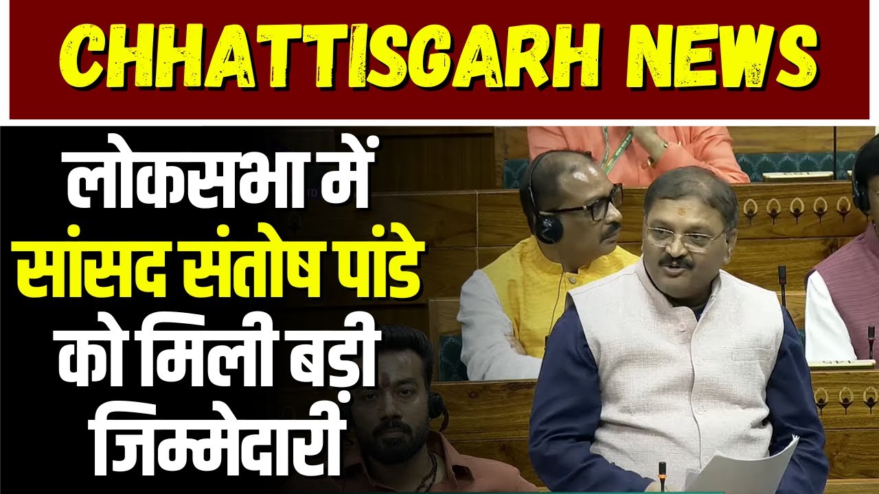 CG News: Rajnandgaon सांसद Santosh Pandey को बड़ी जिम्मेदारी। Lok Sabha में बनाए गए BJP के सचेतक