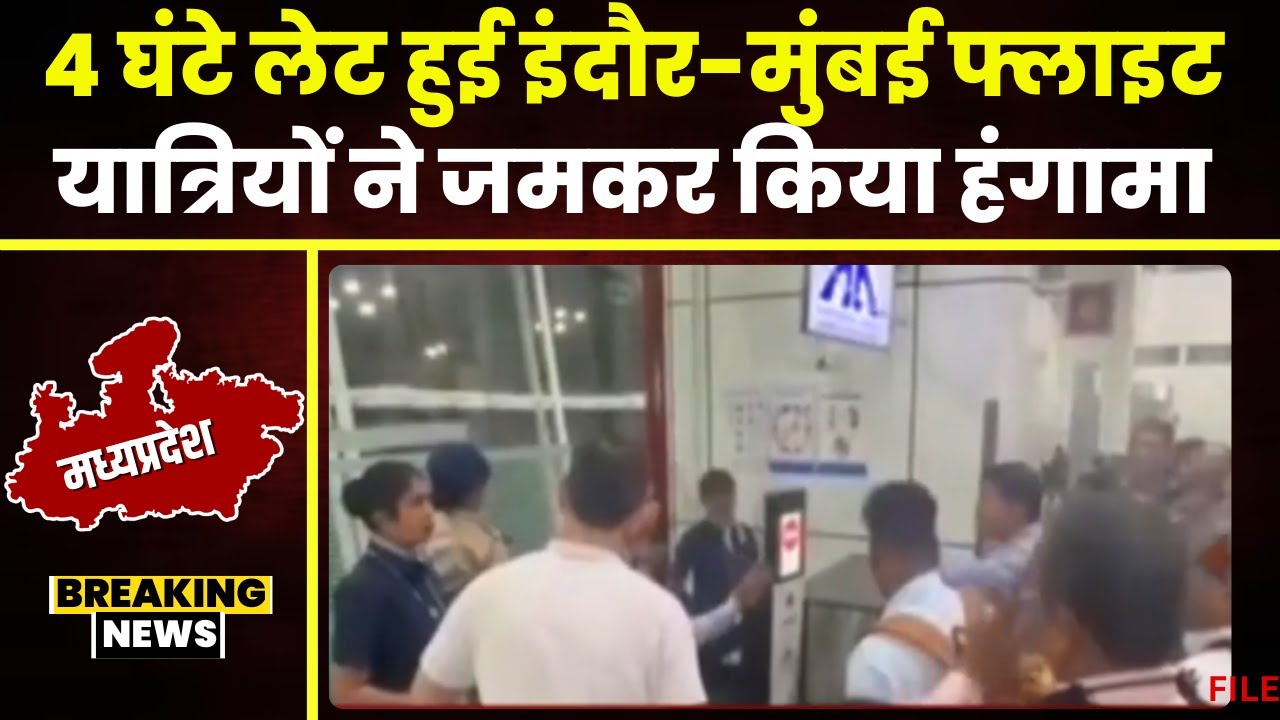 Indore Airport में यात्रियों ने जमकर किया हंगामा। 4 घंटे लेट हुई Indore से Mumbai जाने वाली फ्लाइट