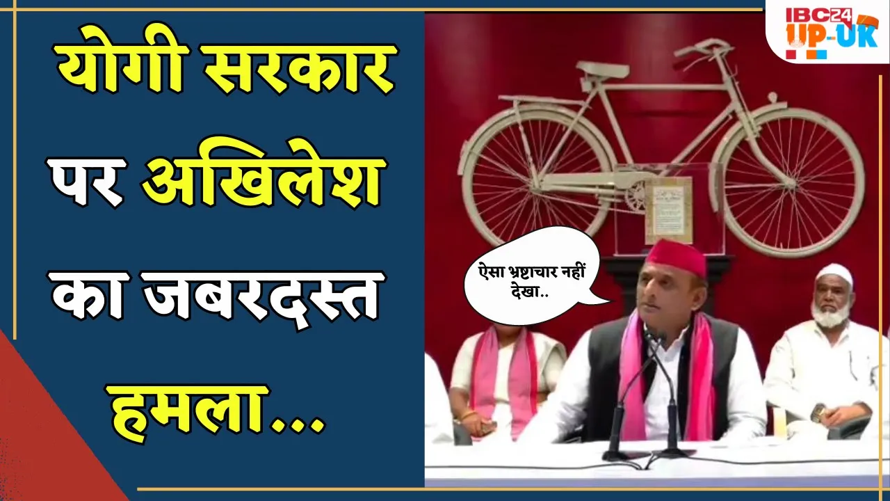 Akhilesh Yadav का UP Government पर भ्रष्टाचार के गंभीर आरोप | अपने पूरे राजनैतिक जीवन काल में..|
