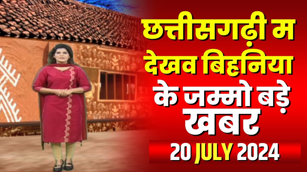 Chhattisgarhi News : बिहनिया ले जानव प्रदेस के हाल छत्तीसगढ़ी में | हमर बानी हमर गोठ | 20 July 2024
