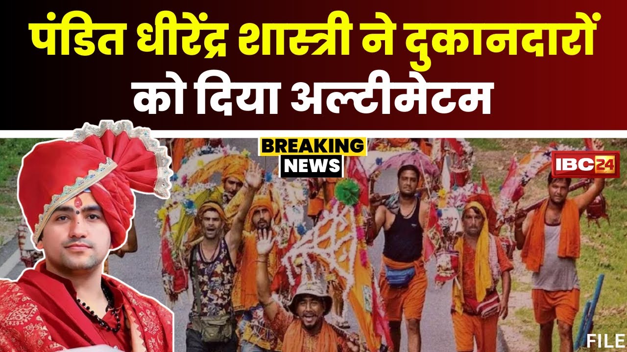 MP News: दुकानदारों को Pandit Dhirendra Shastri का अल्टीमेटम। ‘दुकानों के बाहर लगवाएं नेम प्लेट’