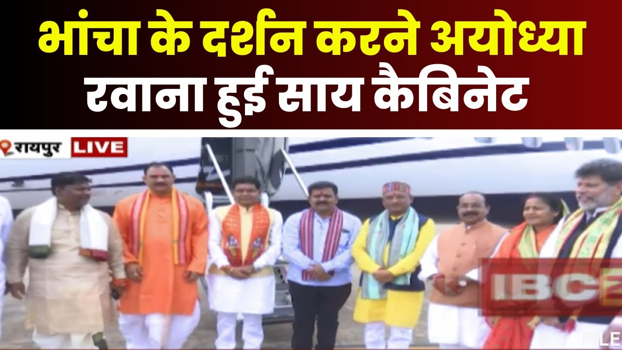 भांचा राम से मिलने Ayodhya रवाना हुई Sai Cabinet। Raipur Airport से अयोध्या रवाना हो रही कैबिनेट