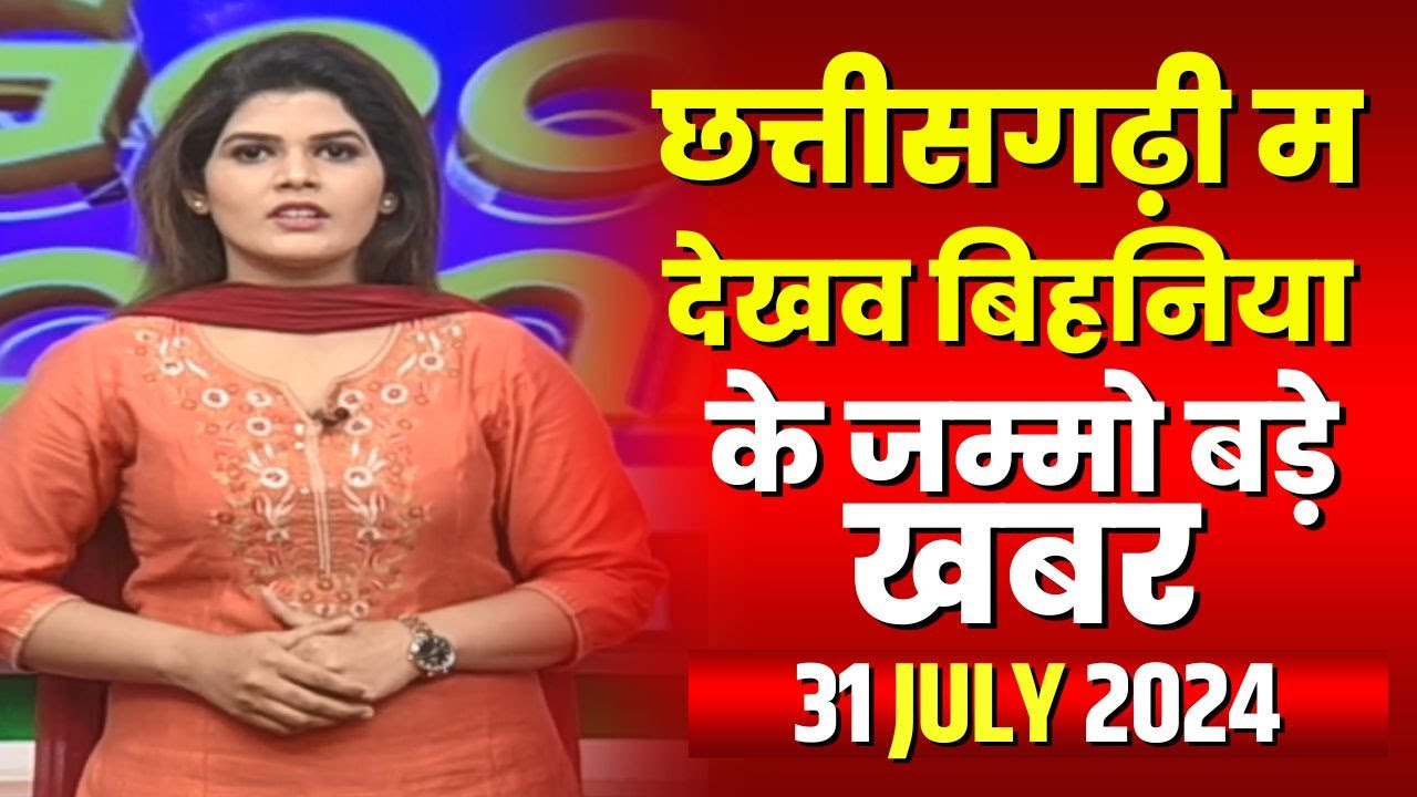 Chhattisgarhi News : बिहनिया ले जानव प्रदेस के हाल छत्तीसगढ़ी में | हमर बानी हमर गोठ | 31 July 2024