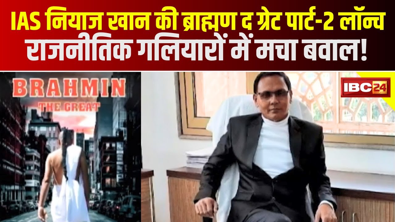 IAS नियाज खान का ‘ब्राह्मण द ग्रेट पार्ट-2’..! बॉलीवुड को बताया सनातन का दुश्मन, कहा- ‘ब्राह्मणों से कलाकारों का शुद्धिकरण कराया जाएगा’