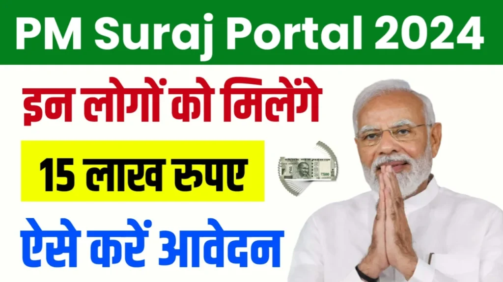 PM SURAJ Portal Yojana 2024: 1 लाख से 15 लाख रुपये तक का ऋण