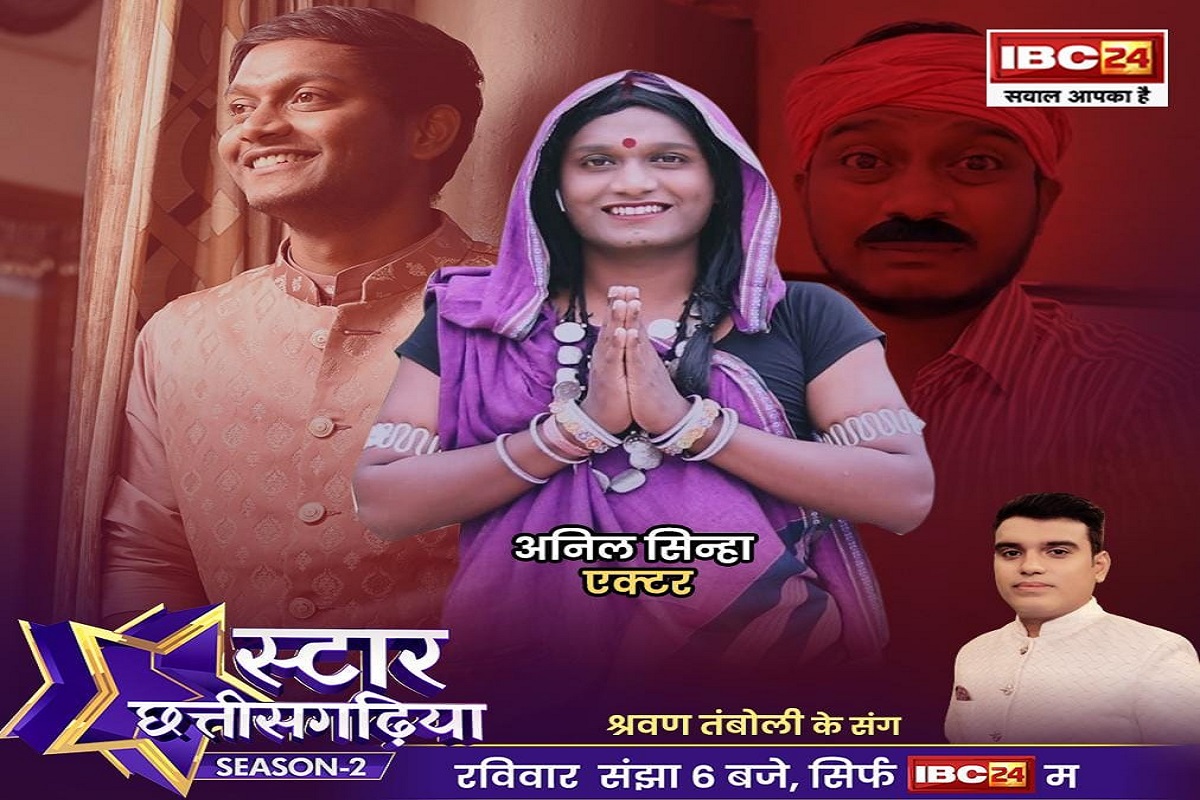 Star Chattisgarhia Season 2: स्टार छत्तीसगढ़िया सीजन-2 में इस हफ्ते एक्टर अनिल सिन्हा से मुलाकात, देखें रविवार 11 अगस्त शाम 6 बजे श्रवण तंबोली के साथ