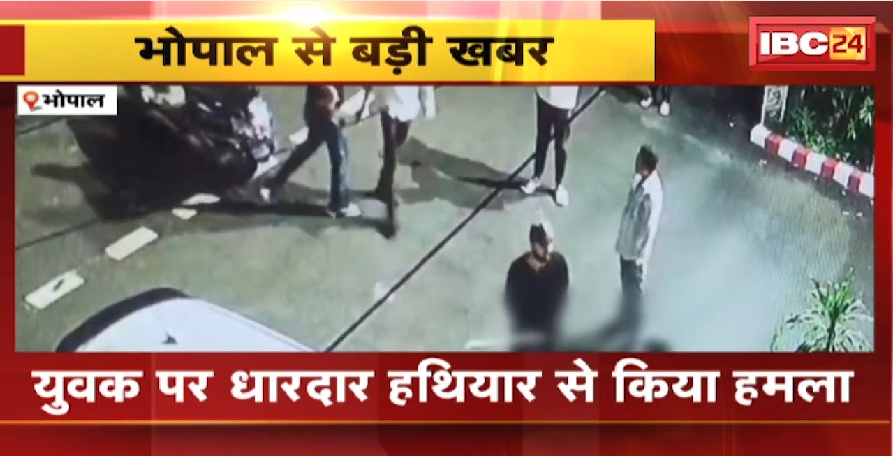 Bhopal News : बदमाशों के हौसले बुलंद | युवक पर धारदार हथियार से किया हमला | देखिए