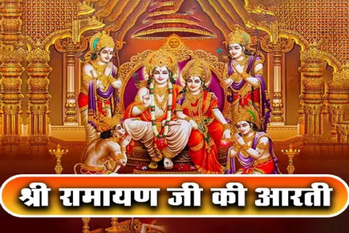 Shri Ramayan ji ki Aarti : रोज़ाना आवश्य पढ़ें श्री रामायण जी की आरती, हर परेशानी का होगा अंत, पारिवारिक सदस्यों में बढ़ेगा स्नेह