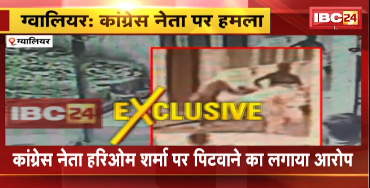 Gwalior Crime News: कांग्रेस नेता कल्पना सेंगर पर हमला। कांग्रेस नेता हरिओम शर्मा पर पिटवाने का आरोप। देखिए वीडियो..
