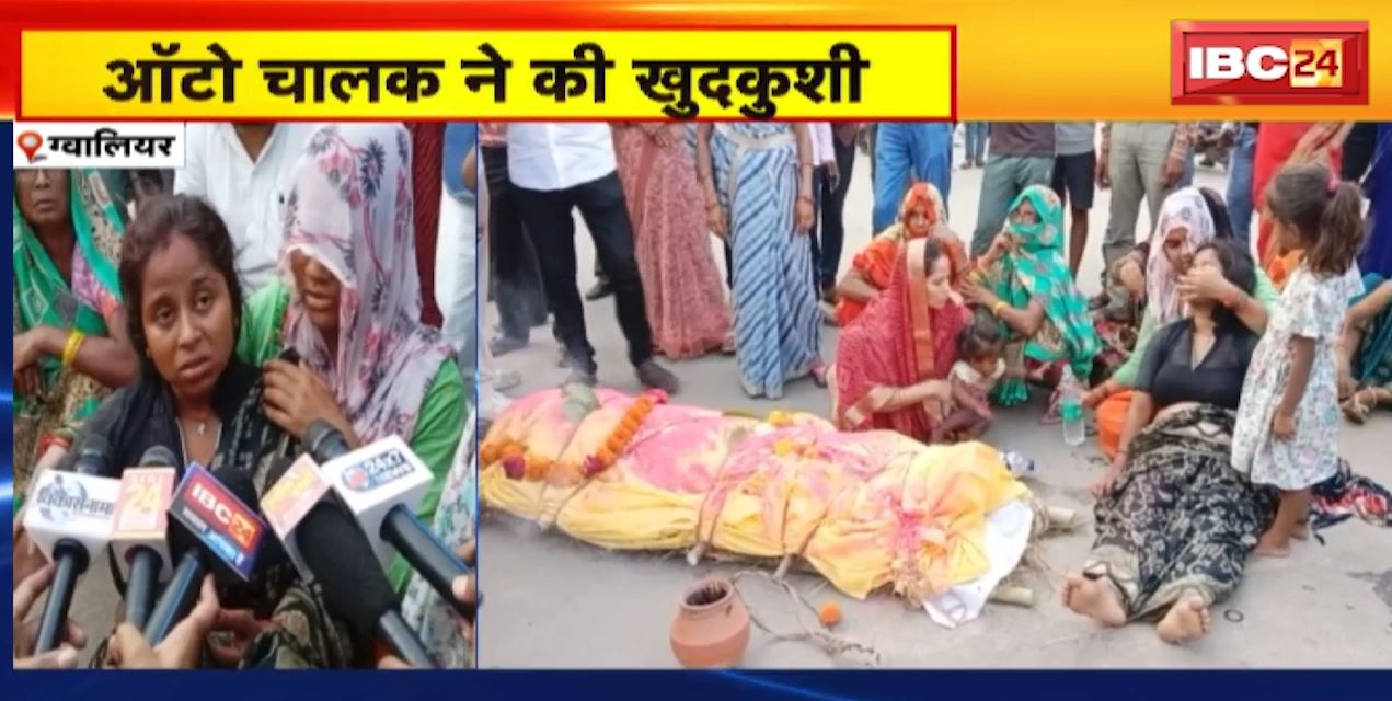 Gwalior News : ऑटो चालक ने की खुदकुशी | आक्रोशित परिजनों ने किया चक्काजाम