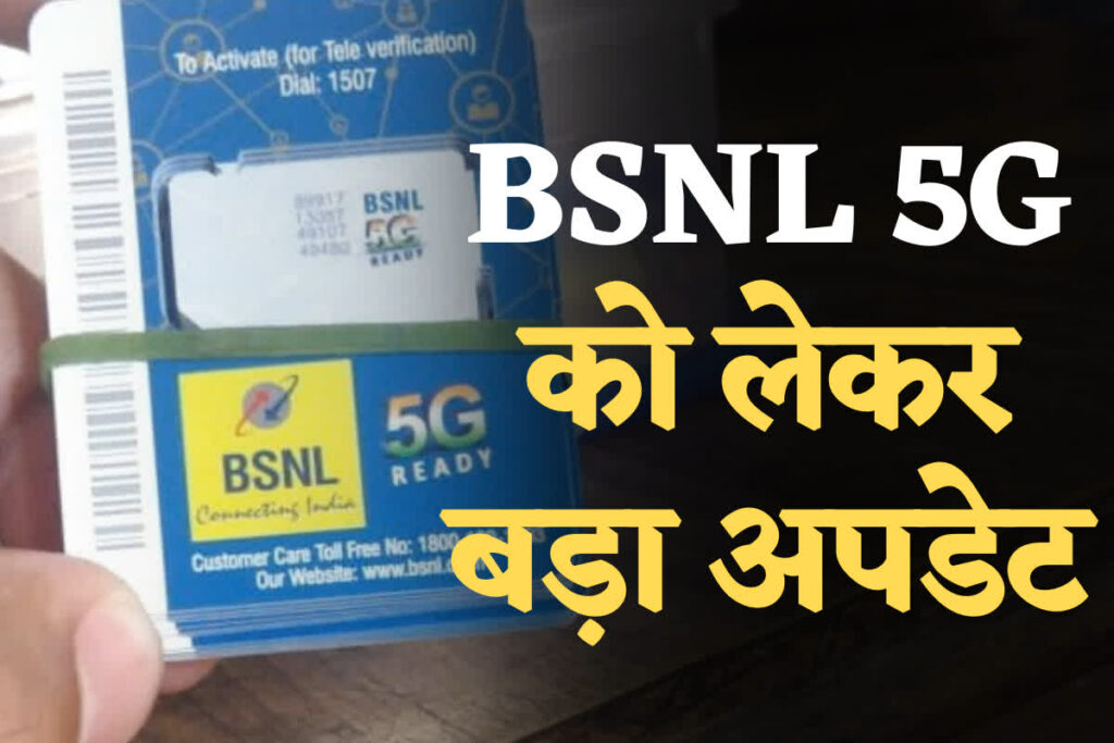 bsnl 5g sim launch date in india 2024