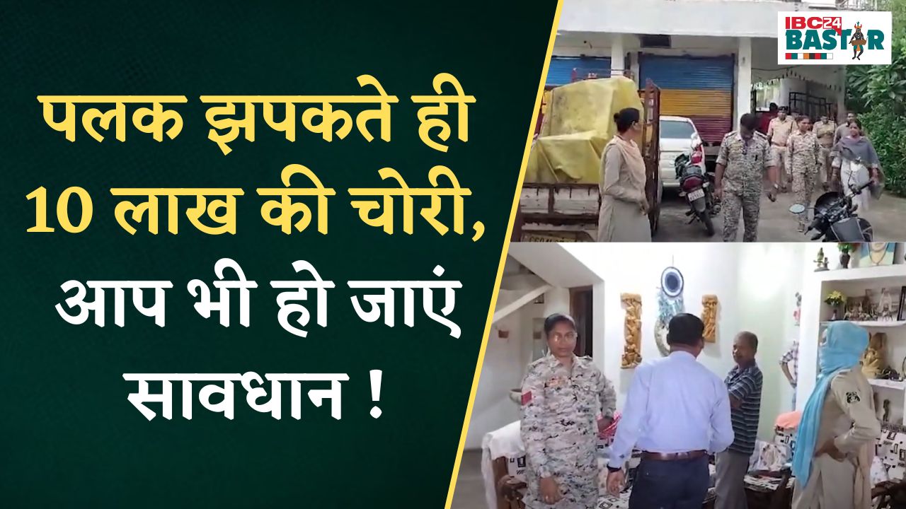 Kanker: कुछ देर बाहर गया परिवार, चोरों ने नगद, सोने-चांदी के जेवर कर दिए साफ