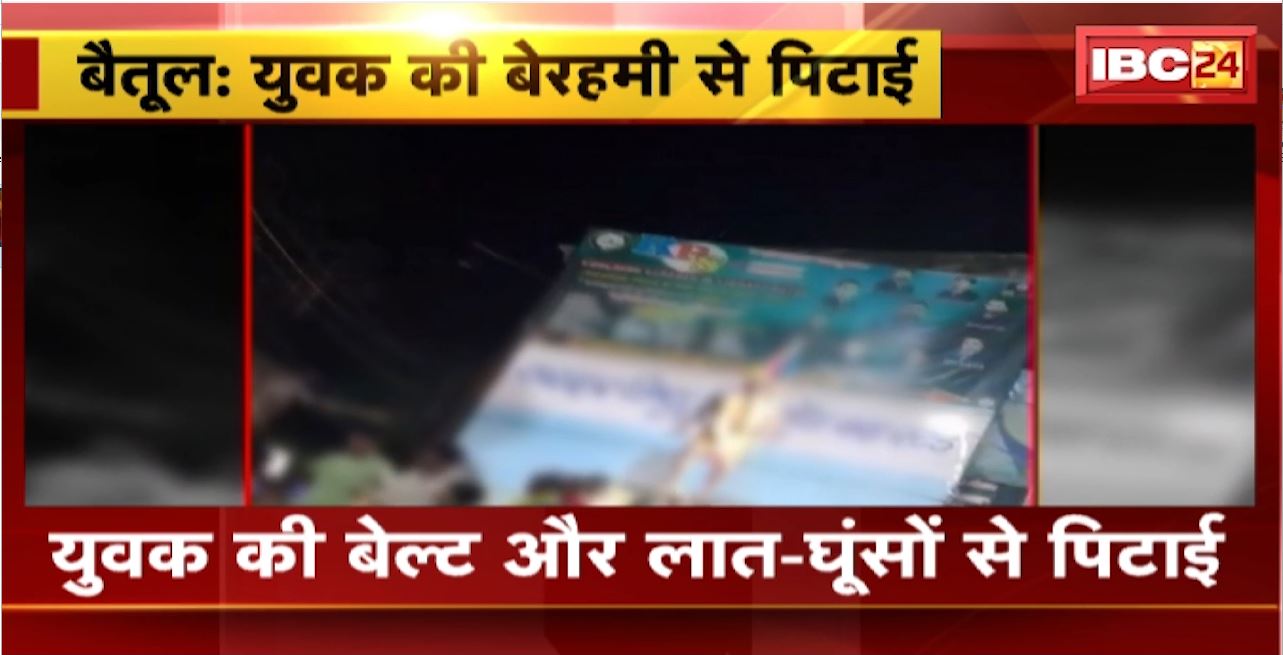 Betul Crime News: युवक की बेल्ट और लात-घूंसों से पिटाई। 5 युवकों ने मिलकर की मारपीट। Police को देख सभी आरोपी फरार