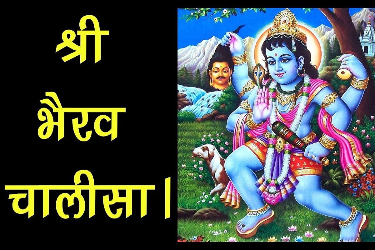 Bhairav Chalisa : अकाल मृत्यु होने से भी बचा लेता है भैरव चालीसा का ये शक्तिशाली पाठ, आश्चर्यजनक रूप से बचाता है आने वाली हर मुश्किल से