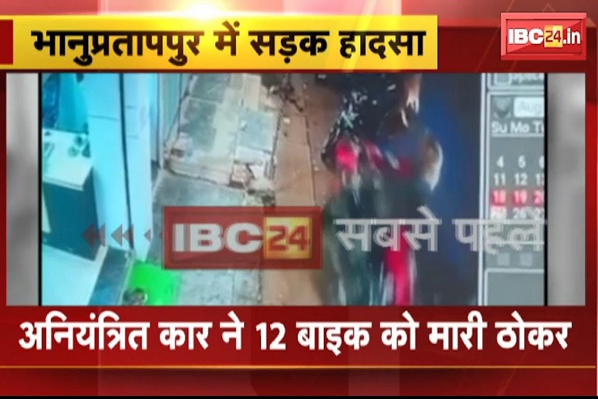 CG News : तेज रफ्तार का कहर, अनियंत्रित कार ने एक साथ 12 गाड़ियों को मारी टक्कर, बाल-बाल बचा सांसद का काफिला