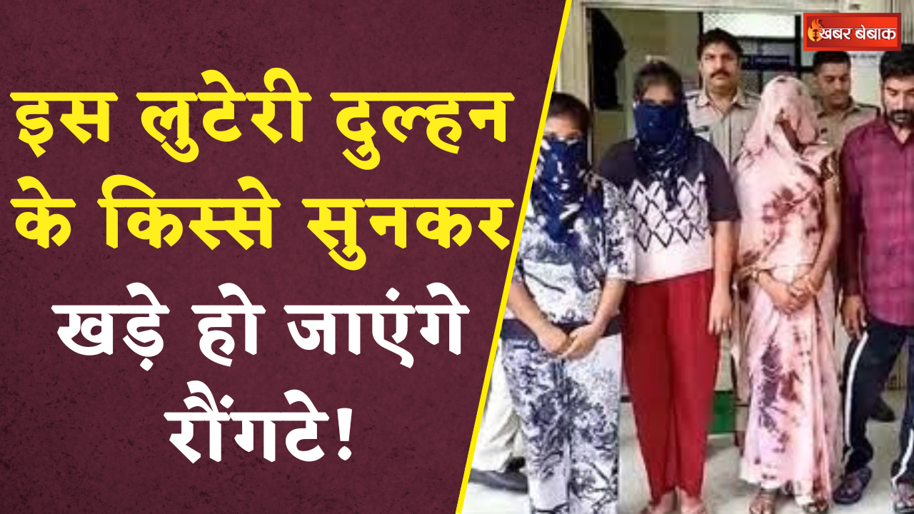 Looteri Dulhan के किस्से सुन खड़े हो जाएंगे रौंगटे, देती थी वारदातों को अंजाम, पूरा परिवार गिरफ्तार