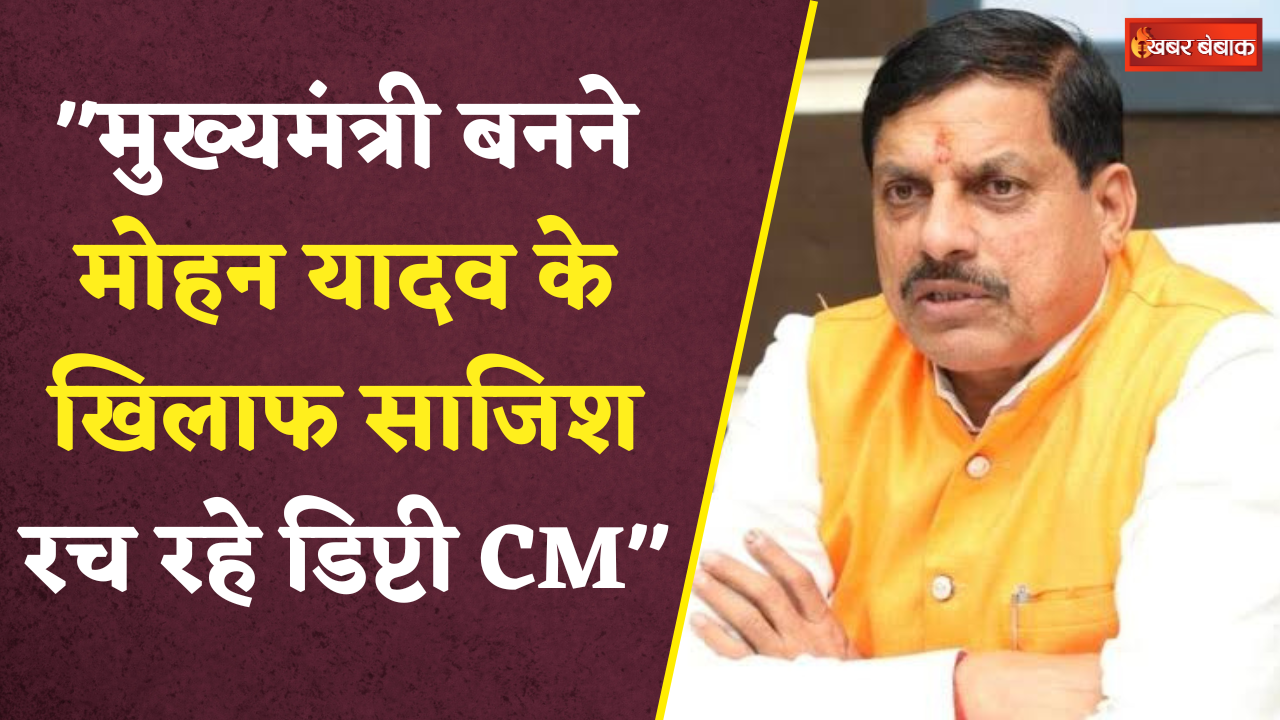 MP में सियासी भूचाल: “मुख्यमंत्री बनने Mohan Yadav के खिलाफ साजिश रच रहे डिप्टी CM” |