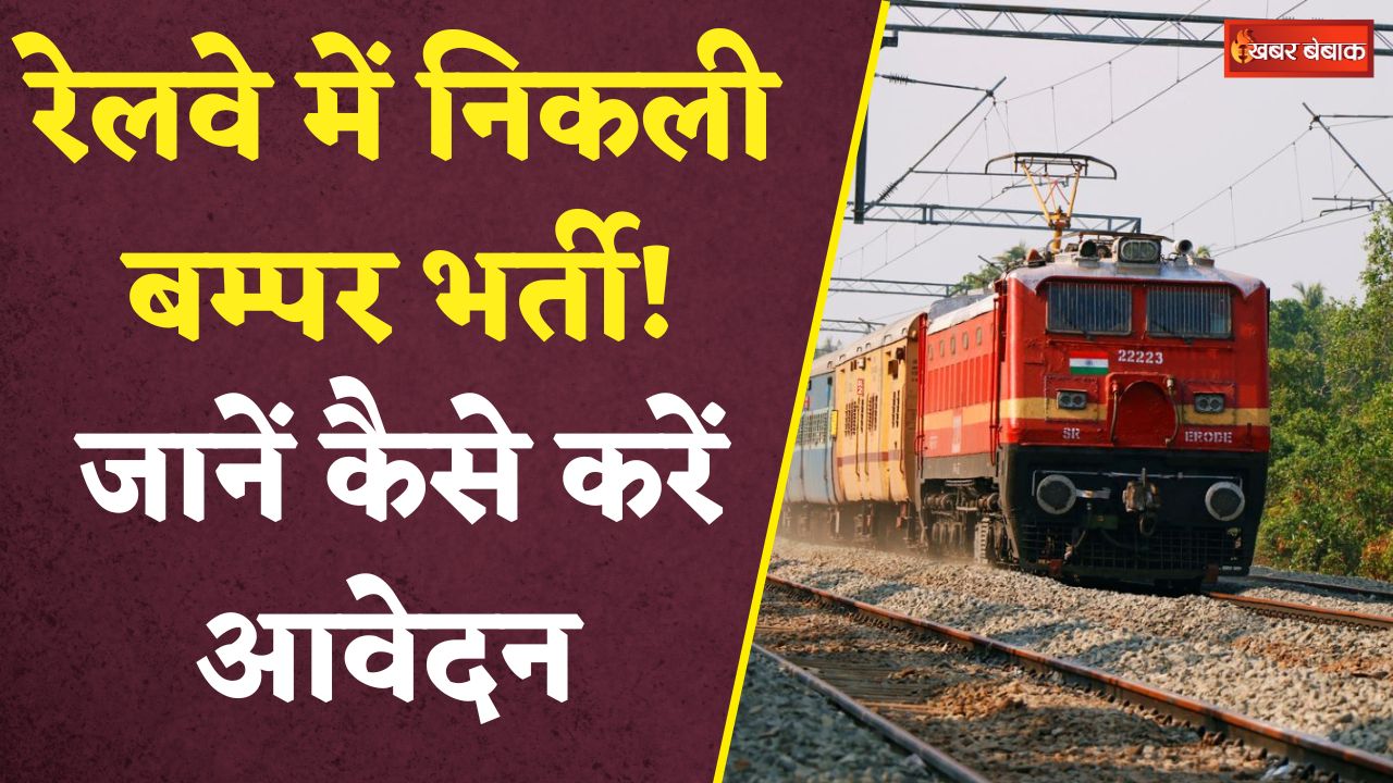 Railway Latest Vacancy 2024: इतने पदों पर रेलवे ने निकाली भर्ती, अंतिम तारीख से पहले करें आवदेन