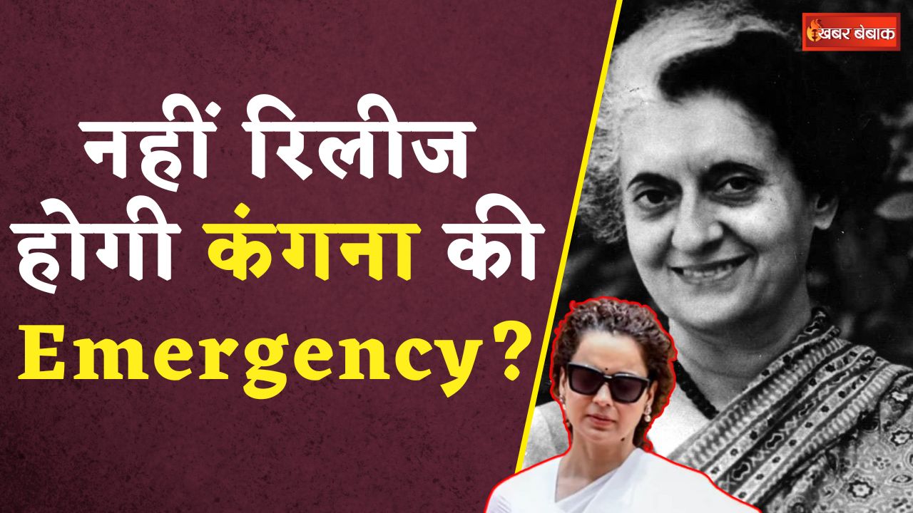मुश्किलों में फंसी Kangana की ‘Emergency’! BJP नेता ने ही भेज दिया लीगल नोटिस | Kangana Ranaut News