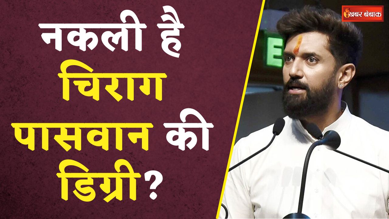 Chirag Paswan Degree: चिराग पासवान की डिग्री को लेकर यूनिवर्सिटी के प्रोफेसर का बड़ा खुलासा