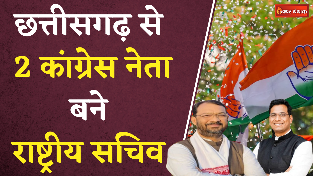 AICC की नियुक्ती में Chhattisgarh से 2 Congress नेता को बनाए गए राष्ट्रीय सचिव | National Secretary