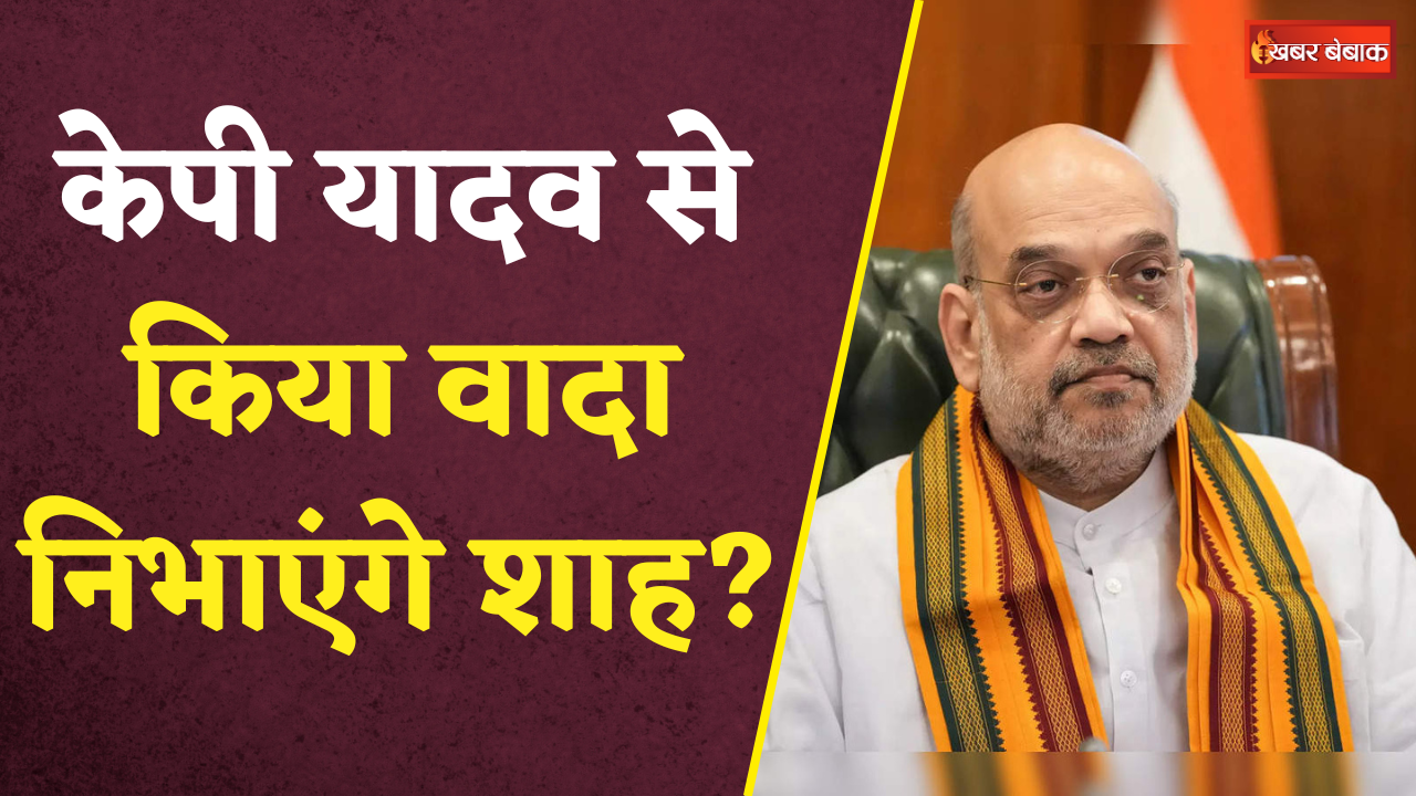 KP Yadav से किया वादा निभाएंगे Amit Shah? Scindia की राज्यसभा सीट पर KP की दावेदारी पक्की?