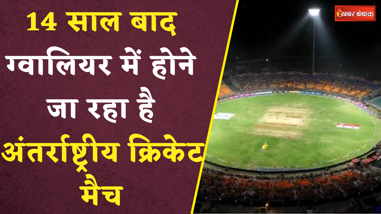 14 साल बाद ग्वालियर में होने जा रहा है अंतर्राष्ट्रीय क्रिकेट मैच, MPL के बाद सामने आई बड़ी खुशखबरी