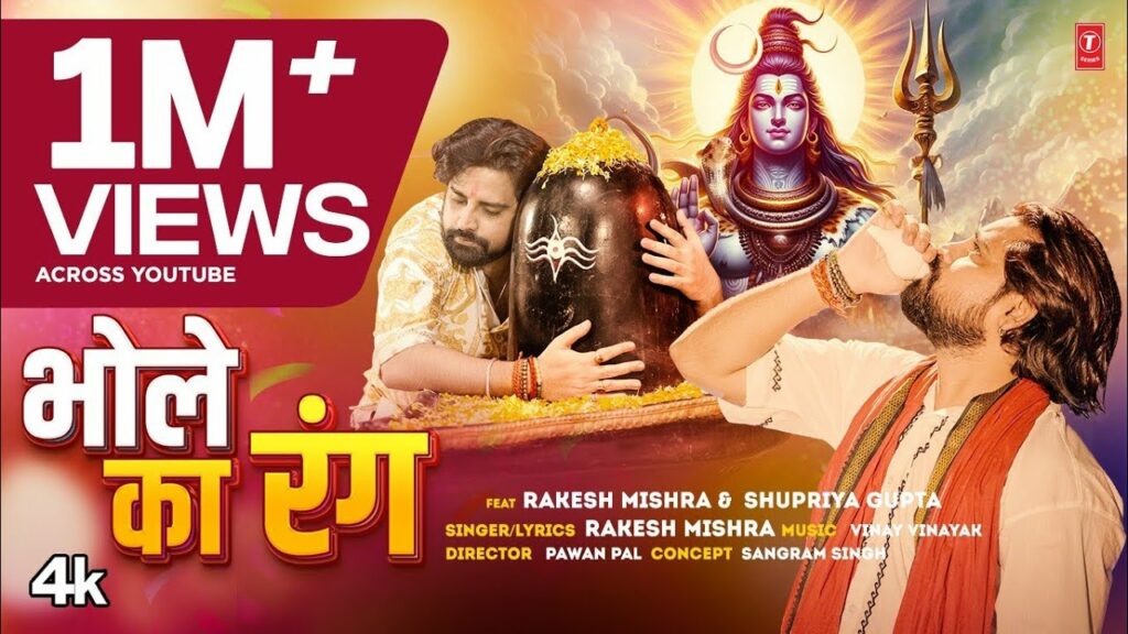 Bhole ka Rang Rakesh Mishra Latest Bhojpuri Geet 2024