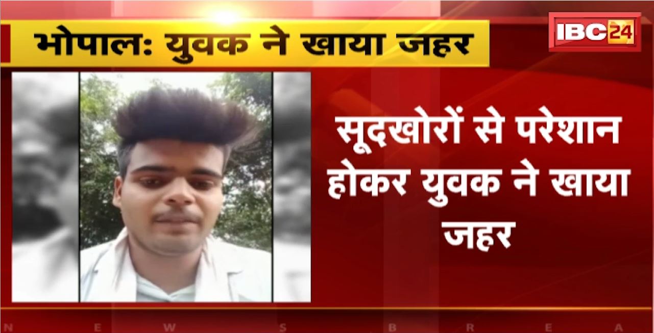 Bhopal Crime News : सूदखोरों से परेशान होकर युवक ने खाया जहर। युवक ने जहर खाने से पहले बनाया Video