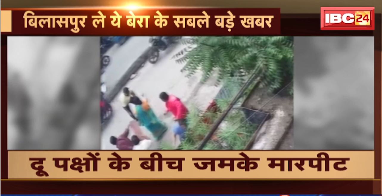 Bilaspur Crime News: दो पक्षों के बीच जमकर हुई मारपीट। मारपीट के दौरान हुई चाकूबाजी