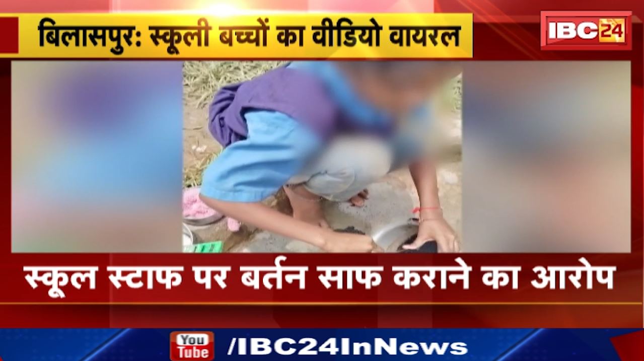 Bilaspur News : स्कूल में बच्चे साफ कर रहे जूठे बर्तन | मटियारी स्कूल का मामला