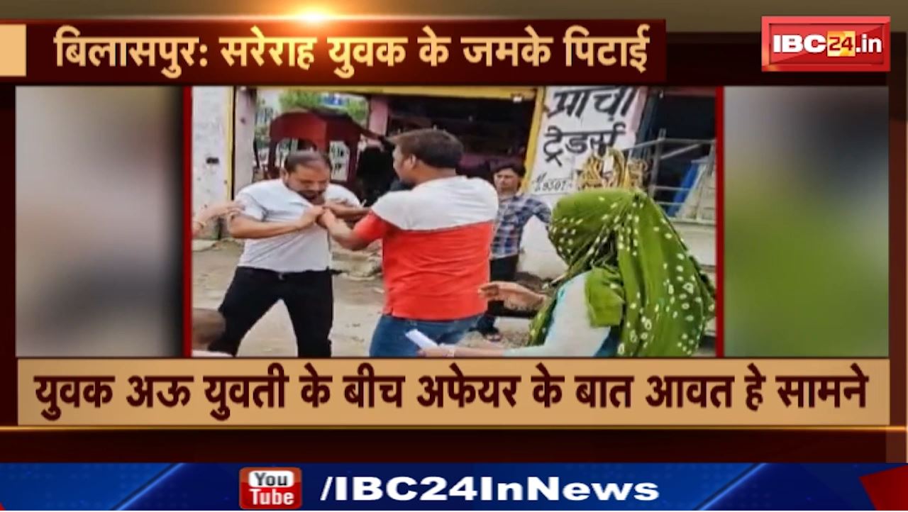 Bilaspur News : युवती करिस युवक के जमकर पिटाई | दुनो के बीच अफेयर के बात आवत हे सामने