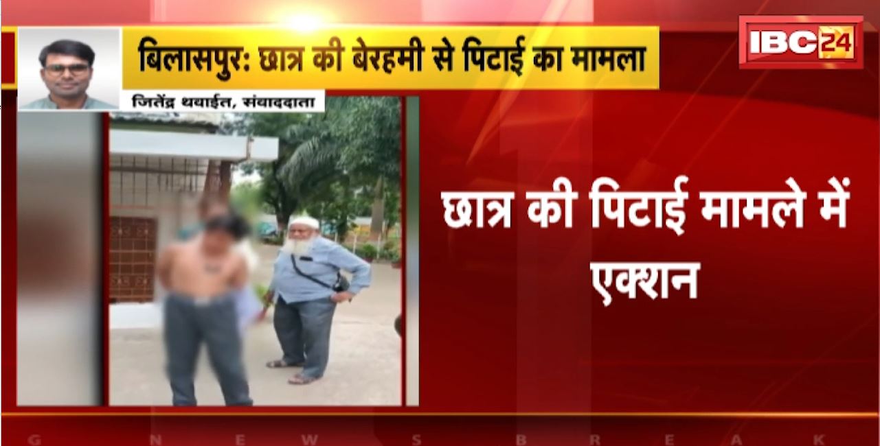 Bilaspur Railway School News: छात्र की बेरहमी से पिटाई मामले में एक्शन। शिक्षक Rakesh Kumar को किया गया सस्पेंड