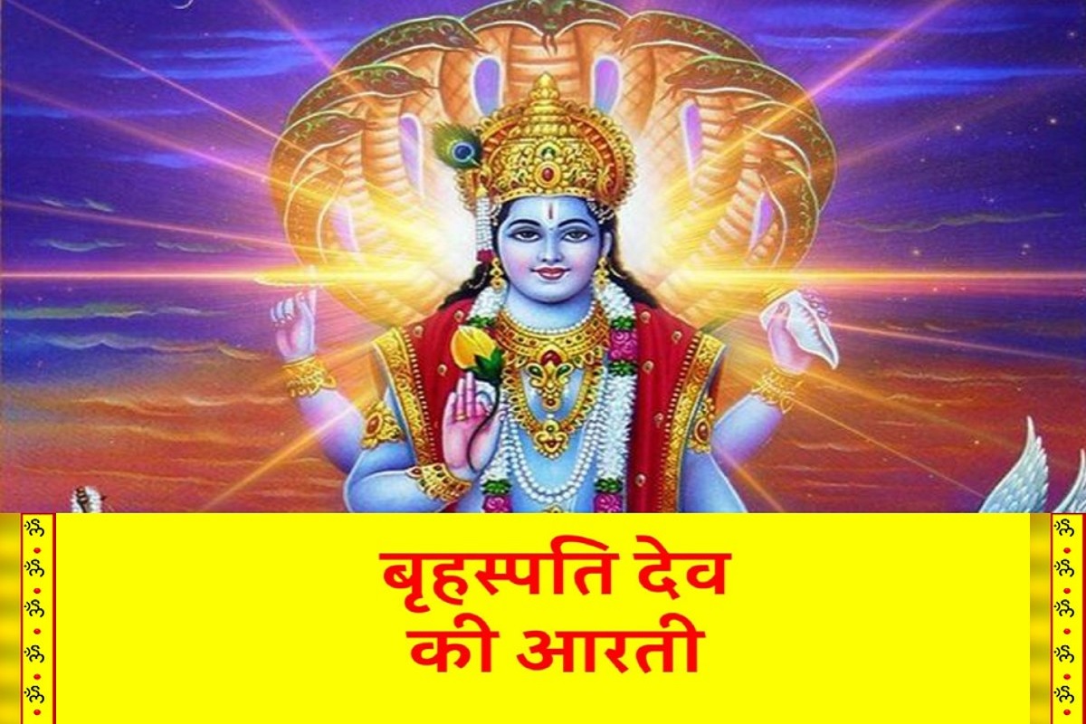 Brihaspati dev ki aarti : यदि कुंडली में गुरु ग्रह को करना है मज़बूत, तो हर गुरुवार आवश्य करें बृहस्पति देव की आरती, मिलेगा करियर और कारोबार में नया आयाम