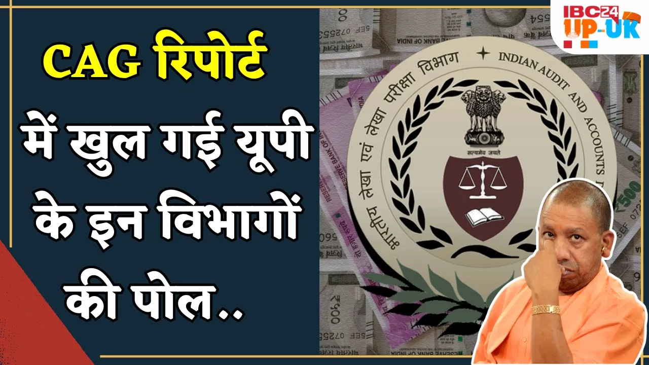 CAG Report में UP के इन विभागों पर बड़ा खुलासा | ये निगम बने हैं सरकारी खजाने पर बोझ