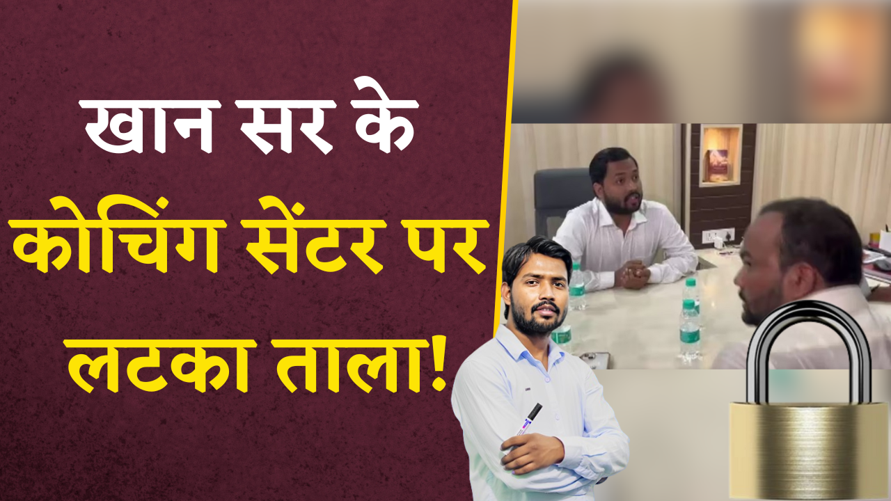 Khan Sir Coaching: खान सर की कोचिंग में जांच करने पहुंची पटना पुलिस, एक्शन से मचा हड़कंप