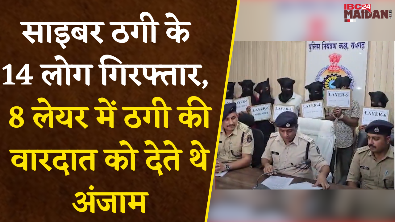 Raigarh: साइबर ठगी के 14 लोग बिहार से गिरफ्तार, 8 लेयर में देते थे ठगी की वारदात को अंजाम |