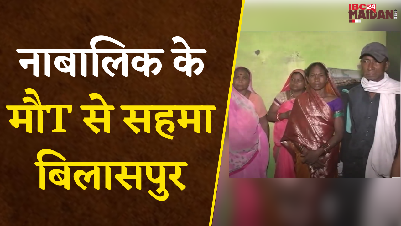 Bilaspur: नाबालिग की मौत से सहमा बिलासपुर, सुनिए क्या कहते हैं मृतक के परिजन…|